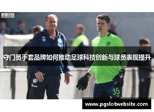 守门员手套品牌如何推动足球科技创新与球员表现提升